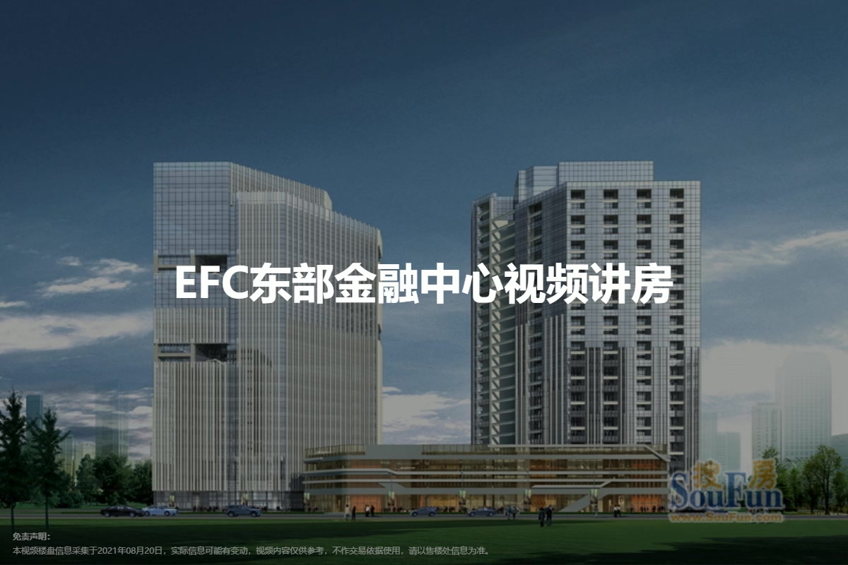 EFC东部金融中心
