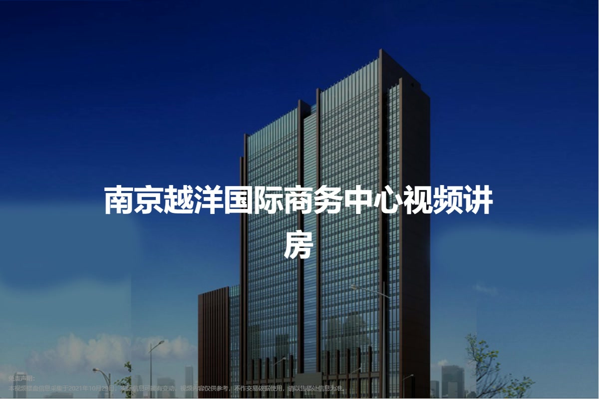 南京越洋国际商务中心