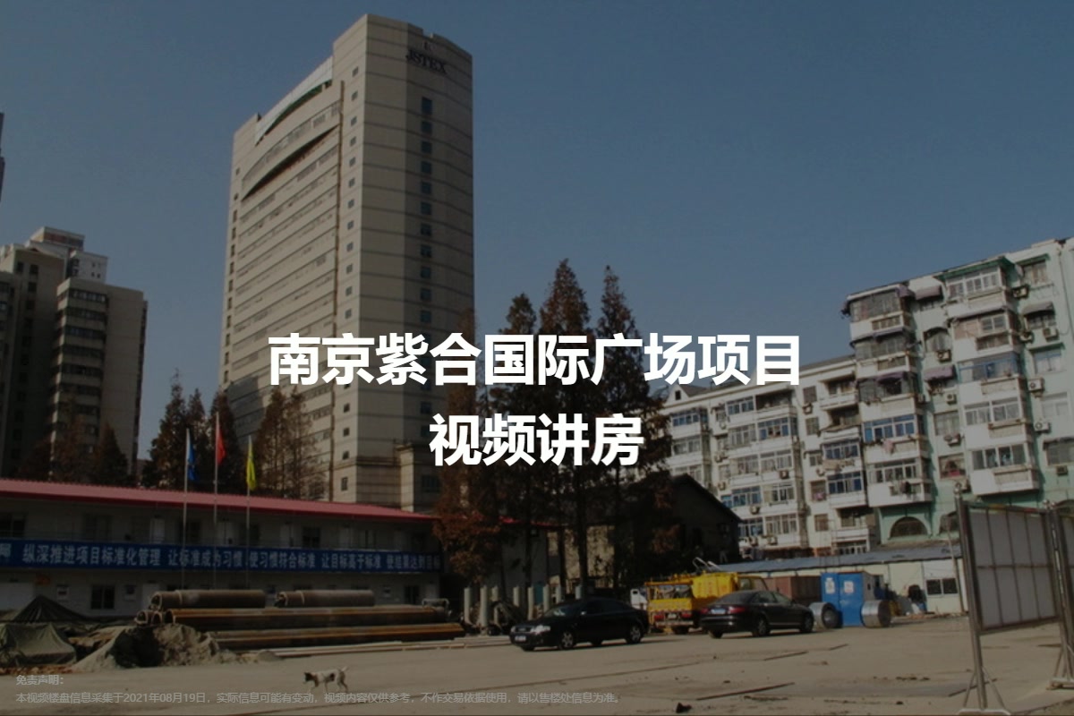 南京紫合国际广场项目