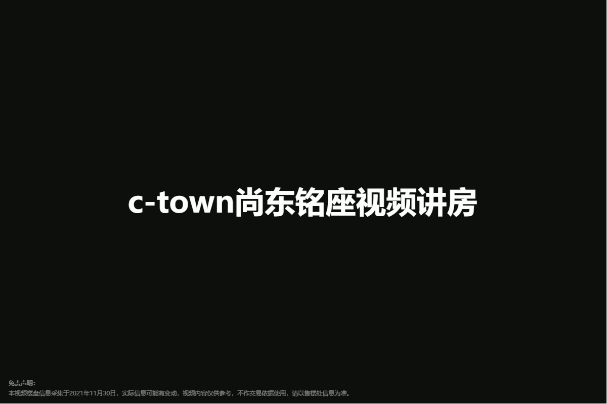 c-town尚东铭座