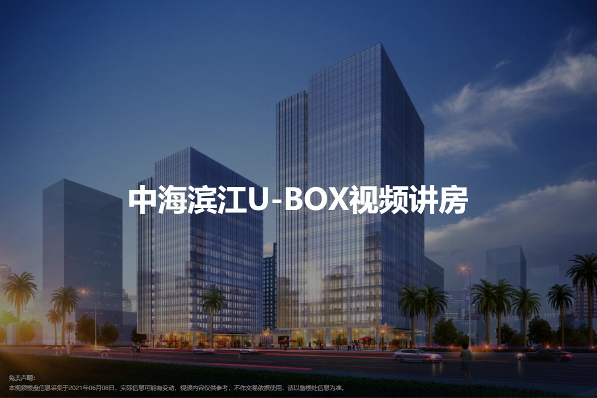 中海滨江U-BOX