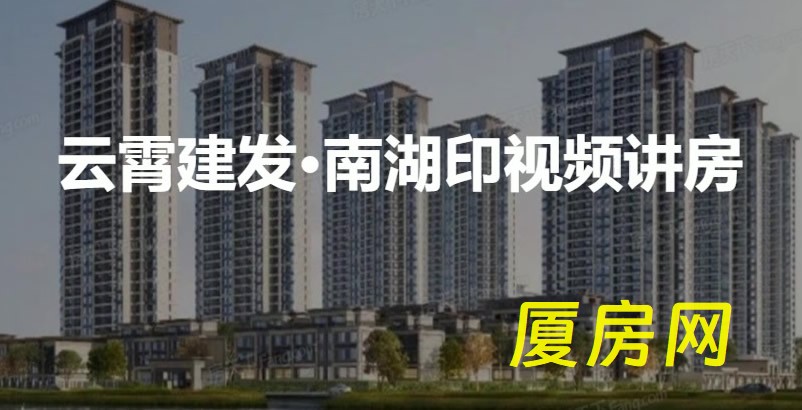 云霄建发·南湖印